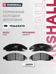 MARSHALL M2624370 Колодки торм. ISUZU D-MAX 02- передние