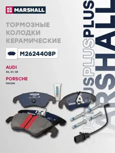 MARSHALL M2624408P Колодки торм.передние Plus Audi A6 (C7) 10-, A7 (4G) 10-, Q5 (8R) 08- Porsche Macan 14-