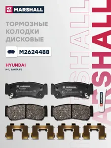 MARSHALL M2624488 Колодки торм.