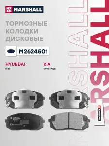 MARSHALL M2624501 Колодки торм.передние Hyundai ix35 10>, Kia Carens I, II 02> Sportage III 10>