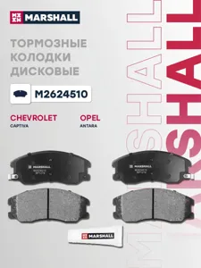 MARSHALL M2624510 Колодки торм.передние Opel Antara , Chevrolet Captiva 2.02.0CDTi2.43.2 06>
