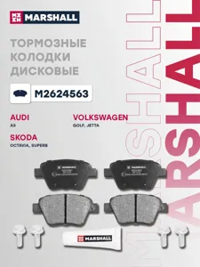 MARSHALL M2624563 колодки дисковые задн. Audi A3 10>, Skoda Octavia II 04>, VW Golf VI 08>