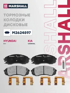 MARSHALL M2624597 Колодки торм.передние Kia Carnival 2.7i V62.9CRDi 06>