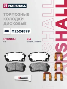 MARSHALL M2624599 колодки дисковые задн. Haval H8 13>, Hyundai H-1 II 08> ix55 07>, Kia Carnival II 06>
