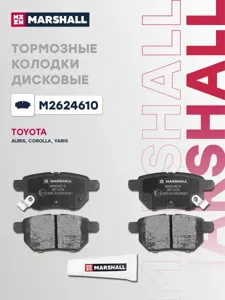 MARSHALL M2624610 колодки дисковые задн. Toyota Auris I 06> Corolla X, XI 06> Prius IV 15>