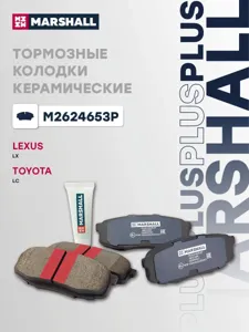 MARSHALL M2624653P Колодки торм.задние Plus Toyota Land Cruiser 200 07-, Tundra II 06- Lexus LX III 07-