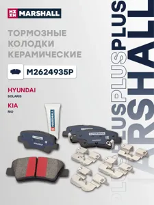 MARSHALL M2624935P Колодки торм. Hyundai SOLARIS задн.