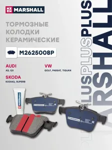 MARSHALL M2625008P Колодки торм.задние Plus Skoda Kodiaq 16- VW Golf VII 12-, Passat (B8) 14-, Tiguan II 16-