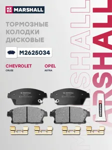 MARSHALL M2625034 Колодки торм.передние Chevrolet Cruze I 09>, Opel Astra J 09> Mokka 12> Zafira C 1