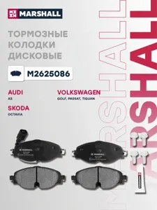 MARSHALL M2625086 Колодки торм.передние Skoda Octavia III, IV 12>, VW Passat 14> Tiguan II 16>
