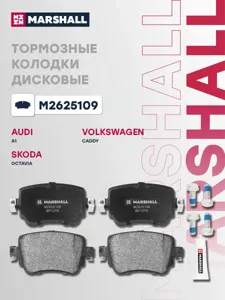 MARSHALL M2625109 Колодки торм.задние Audi Q3, Skoda Octavia 2.0TFSI2.0TDI 14>