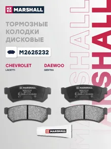 MARSHALL M2625232 Колодки торм.задние Chevrolet Lacetti 04>, Daewoo Nubira 03> Gentra 13>
