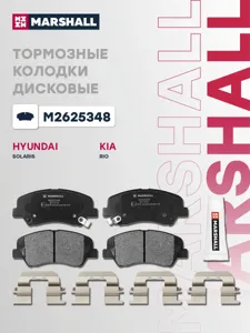 MARSHALL M2625348 Колодки торм.передние Hyundai Solaris I 10> i20 14>, Kia Rio III 11> Picanto II 11