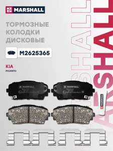 MARSHALL M2625365 Колодки торм. Kia Picanto 11- передние