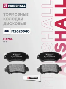 MARSHALL M2625540 Колодки торм.задние Mazda CX-5 2.02.0D 11>