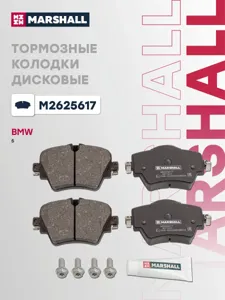 MARSHALL M2625617 Колодки торм.передние BMW 5 17>