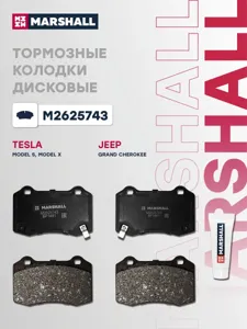 MARSHALL M2625743 Тормозные колодки дисковые TESLA MODEL S/MODEL X/JEEP/GRAND/CHEROKEE IV 10- задн.