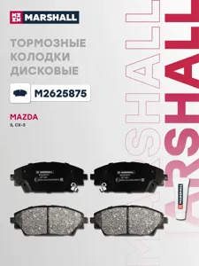 MARSHALL M2625875 Колодки торм.передние с антискрип. пластинами Mazda 3 1.52.02.2D 13>