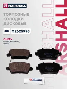MARSHALL M2625995 Колодки торм.задние Chery Tiggo 8 Exeed TXL Jac J7