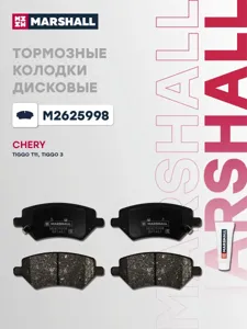 MARSHALL M2625998 Колодки торм.передние Chery Tiggo 8 19- Tiggo 3 14-20BONUS 14-19