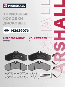 MARSHALL M2629076 Колодки торм.передние Mercedes Sprinter I 95> Sprinter Classic 13>, VW LT II 96>