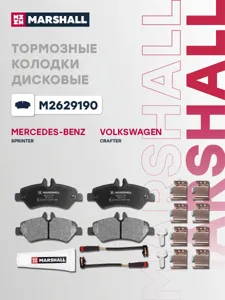 MARSHALL M2629190 колодки дисковые задн. Mercedes Sprinter II 16>, VW Crafter I 06>