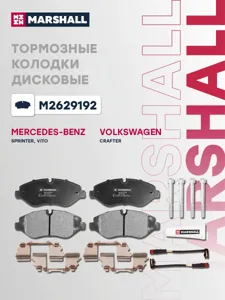 MARSHALL M2629192 Колодки торм.передние Mercedes Sprinter II 06> Viano 03> Vito II, III 03>, VW Crafter I 0