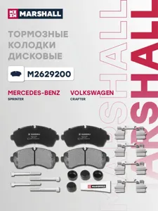 MARSHALL M2629200 Колодки торм.передние Mercedes Sprinter II, III 06>, VW Crafter I 06>