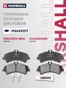 MARSHALL M2629217 колодки дисковые задн. Mercedes Sprinter II 06>, VW Crafter I 06>