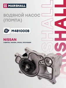 MARSHALL M4810008 Водяной насос