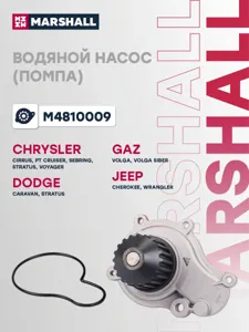 MARSHALL M4810009 Водяной насос