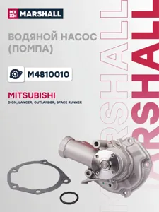 MARSHALL M4810010 Водяной насос