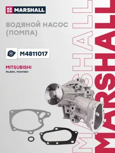 MARSHALL M4811017 Насос водяной