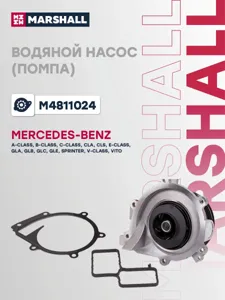 MARSHALL M4811024 Помпа водяная M-Class W213 E-Class -16 M4811024