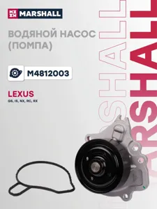 MARSHALL M4812003 Насос водяной