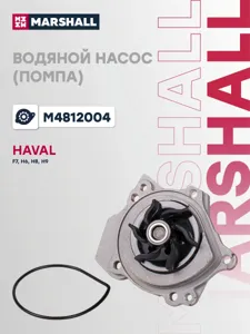 MARSHALL M4812004 Помпа HAVAL HAVAL F7 19-