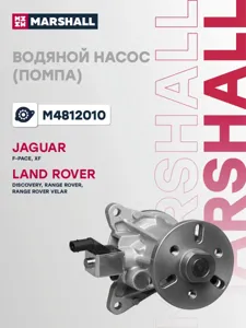 MARSHALL M4812010 ВОДЯНОЙ НАСОС