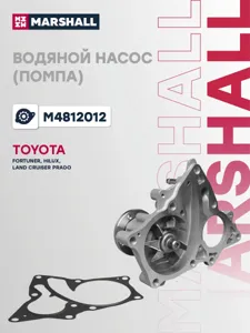 MARSHALL M4812012 Водяной насос (помпа) (+монтажный комплект) TOYOTA FORTUNER 15-/ HILUX V15-/ LAND CRUISER PRADO 150 Series 09- (M4812012)