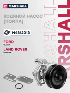 MARSHALL M4812013 Водяной насос