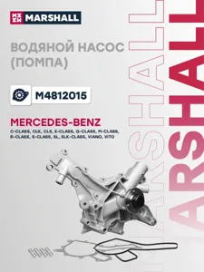 MARSHALL M4812015 Водяной насос (помпа)