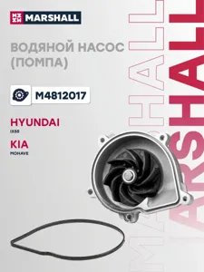 MARSHALL M4812017 Водяной насос (помпа) (+монтажный комплект) HYUNDAI ix55 I 08-/ KIA MOHAVE I 08- (M4812017)