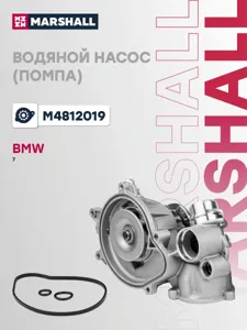 MARSHALL M4812019 Водяной насос (помпа) (+монтажный комплект) BMW 7 (E65/E66) 01- (M4812019)