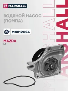 MARSHALL M4812024 Водяной насос