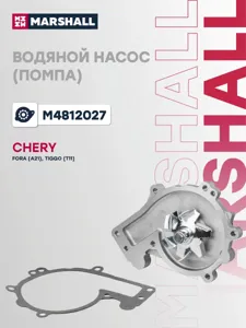 MARSHALL M4812027 Водяной насос Chery Tiggo (FL) 13- Fora 06- Tiggo (T11) 05-