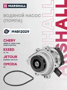 MARSHALL M4812029 Водяной насос (помпа) CHERY TIGGO 8 PRO MAX 22-  EXEED LX 19-  OMODA C5 22- (M4812029)
