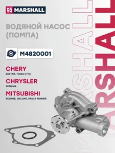MARSHALL M4820001 Водяной насос (помпа)