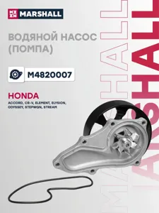 MARSHALL M4820007 Водяной насос (помпа) (+монтажный комплект) HONDA ACCORD V02-/ CR-V 06-/ 11-/ ELEMENT I 02-/ ELYSION I 04-