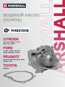 MARSHALL M4821008 Насос водяной FORD/PEUGEOT/CITROEN/FIAT 2.0D 07-