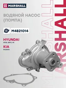 MARSHALL M4821014 Водяной насос (помпа) (+монтажный комплект) HYUNDAI ATOS I 97-/ GETZ I 02-/ i10 I 07-/ KIA PICANTO I 04- (M4821014)