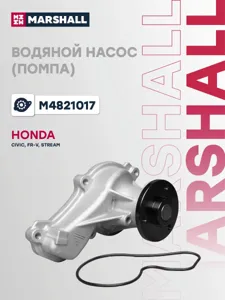 MARSHALL M4821017 Водяной насос (помпа) (+монтажный комплект) HONDA CIVIC V05-/ IX 11-/ FR-V I 04-/ STREAM I 00- (M4821017)